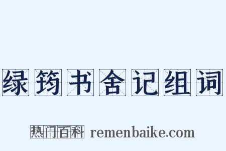 绿筠书舍记组词是什么意思的图片